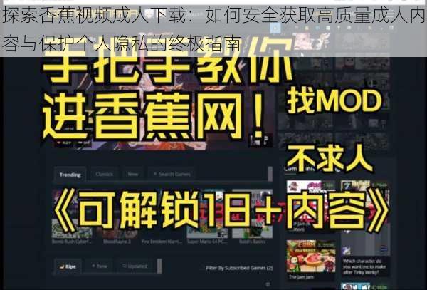 探索香蕉视频成人下载:如何安全获取高质量成人内容与保护个人隐私的终极指南