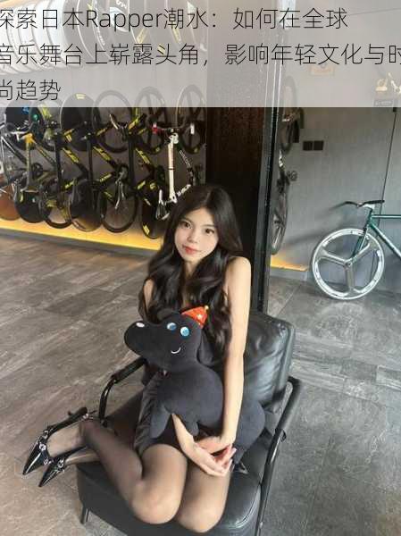 探索日本Rapper潮水:如何在全球音乐舞台上崭露头角,影响年轻文化与时尚趋势
