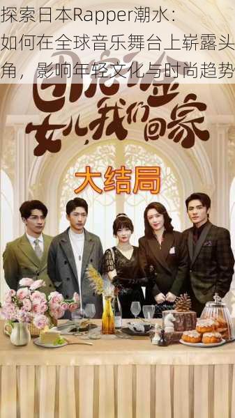 探索日本Rapper潮水：如何在全球音乐舞台上崭露头角，影响年轻文化与时尚趋势