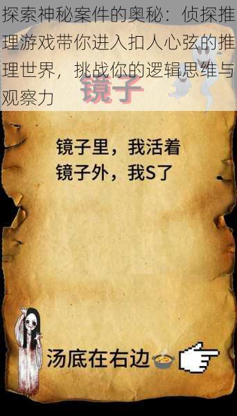 探索神秘案件的奥秘:侦探推理游戏带你进入扣人心弦的推理世界,挑战你的逻辑思维与观察力