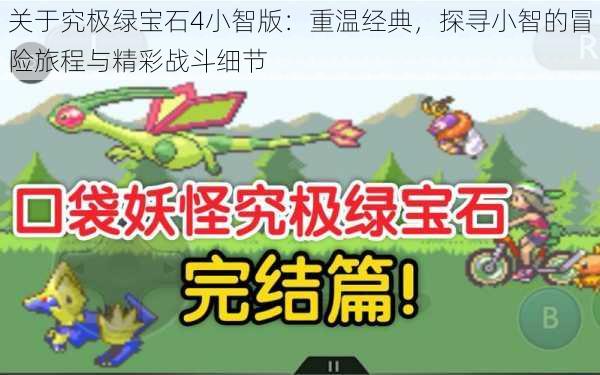 关于究极绿宝石4小智版:重温经典,探寻小智的冒险旅程与精彩战斗细节