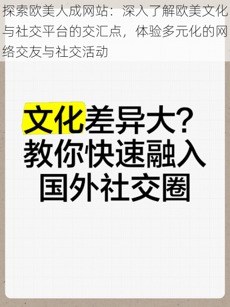 探索欧美人成网站:深入了解欧美文化与社交平台的交汇点,体验多元化的网络交友与社交活动
