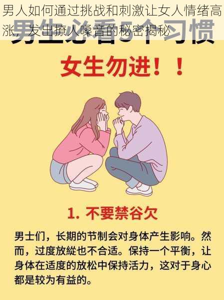 男人如何通过挑战和刺激让女人情绪高涨,发出撩人嗓音的秘密揭秘