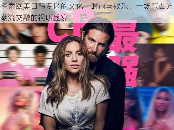 探索欧美日韩专区的文化、时尚与娱乐:一场东西方潮流交融的视听盛宴