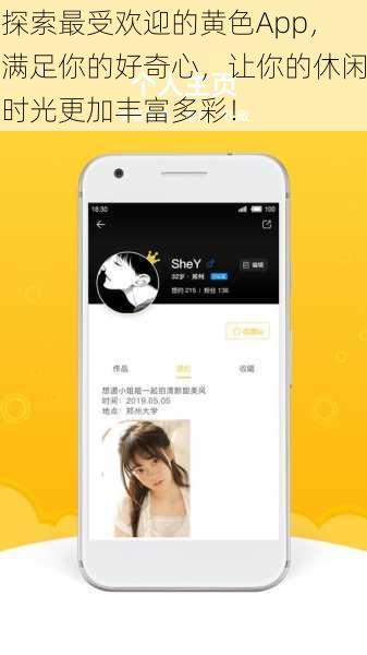 探索最受欢迎的黄色App,满足你的好奇心,让你的休闲时光更加丰富多彩!