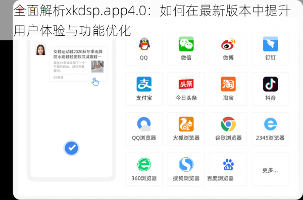 全面解析xkdsp.app4.0:如何在最新版本中提升用户体验与功能优化