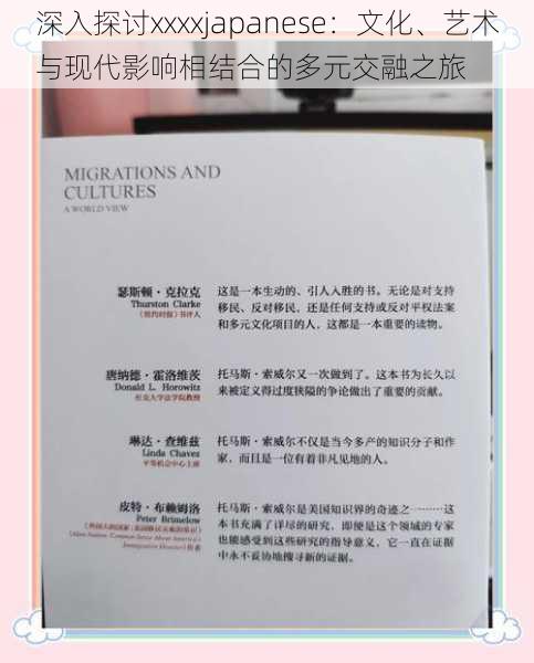 深入探讨xxxxjapanese:文化、艺术与现代影响相结合的多元交融之旅