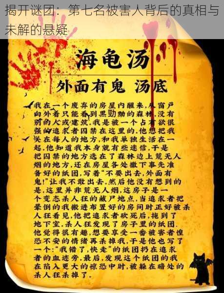 揭开谜团:第七名被害人背后的真相与未解的悬疑