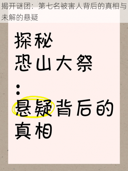 揭开谜团：第七名被害人背后的真相与未解的悬疑