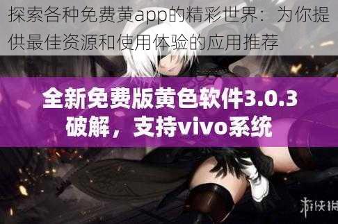 探索各种免费黄app的精彩世界：为你提供最佳资源和使用体验的应用推荐