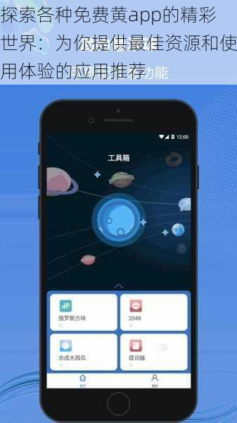 探索各种免费黄app的精彩世界：为你提供最佳资源和使用体验的应用推荐