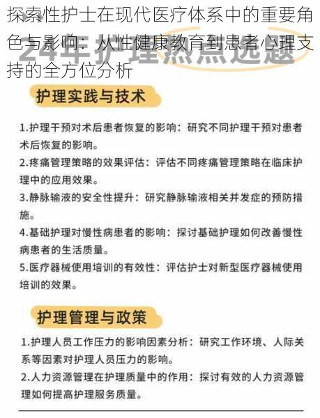 探索性护士在现代医疗体系中的重要角色与影响：从性健康教育到患者心理支持的全方位分析