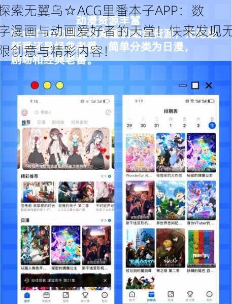 探索无翼乌☆ACG里番本子APP:数字漫画与动画爱好者的天堂!快来发现无限创意与精彩内容!