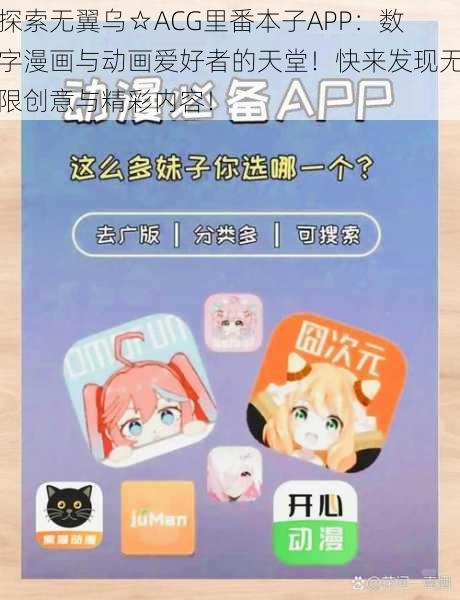 探索无翼乌☆ACG里番本子APP:数字漫画与动画爱好者的天堂!快来发现无限创意与精彩内容!
