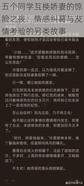 五个同学互换娇妻的惊险之夜：情感纠葛与友情考验的另类故事