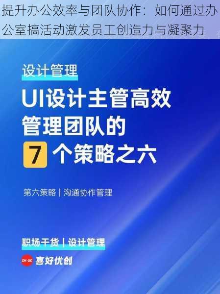 提升办公效率与团队协作:如何通过办公室搞活动激发员工创造力与凝聚力