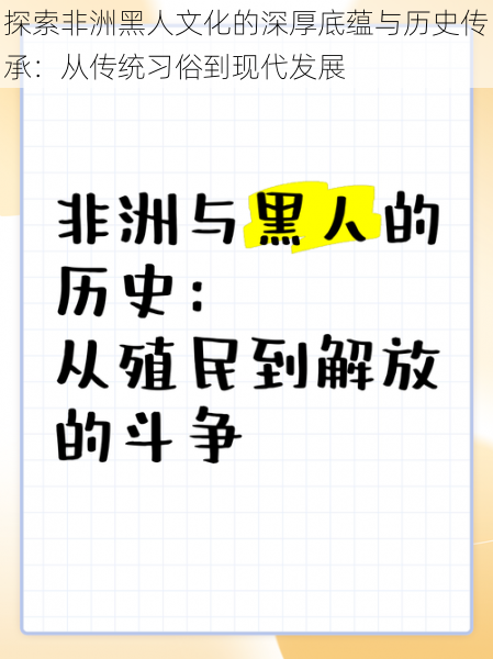 探索非洲黑人文化的深厚底蕴与历史传承:从传统习俗到现代发展