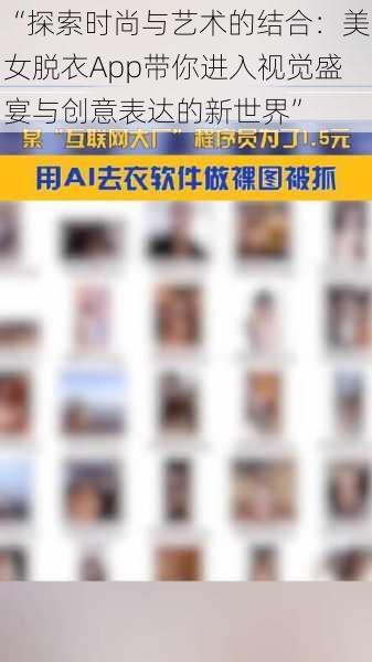 “探索时尚与艺术的结合:美女脱衣App带你进入视觉盛宴与创意表达的新世界”