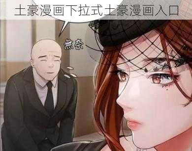 土豪漫画下拉式土豪漫画入口