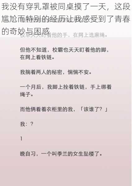 我没有穿乳罩被同桌摸了一天，这段尴尬而特别的经历让我感受到了青春的奇妙与困惑