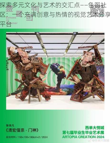 探索多元文化与艺术的交汇点——色图社区:一个充满创意与热情的视觉艺术分享平台