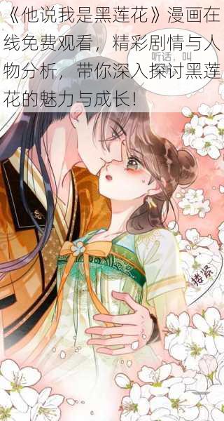 《他说我是黑莲花》漫画在线免费观看,精彩剧情与人物分析,带你深入探讨黑莲花的魅力与成长!