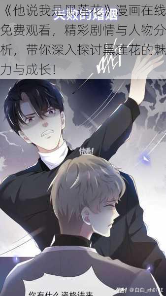 《他说我是黑莲花》漫画在线免费观看，精彩剧情与人物分析，带你深入探讨黑莲花的魅力与成长！