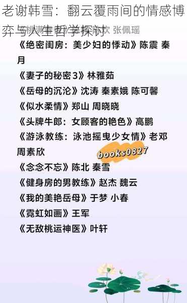 老谢韩雪:翻云覆雨间的情感博弈与人生哲学探讨