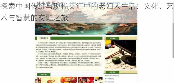 探索中国传统与现代交汇中的老妇人生活:文化、艺术与智慧的交融之旅