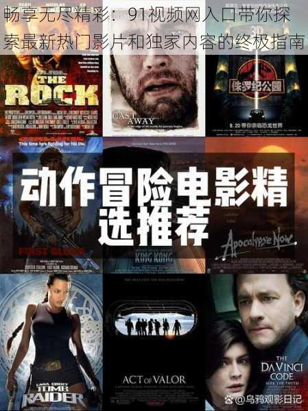 畅享无尽精彩:91视频网入口带你探索最新热门影片和独家内容的终极指南