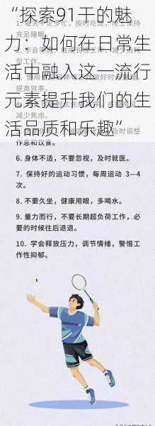 “探索91干的魅力:如何在日常生活中融入这一流行元素提升我们的生活品质和乐趣”