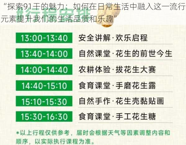 “探索91干的魅力:如何在日常生活中融入这一流行元素提升我们的生活品质和乐趣”