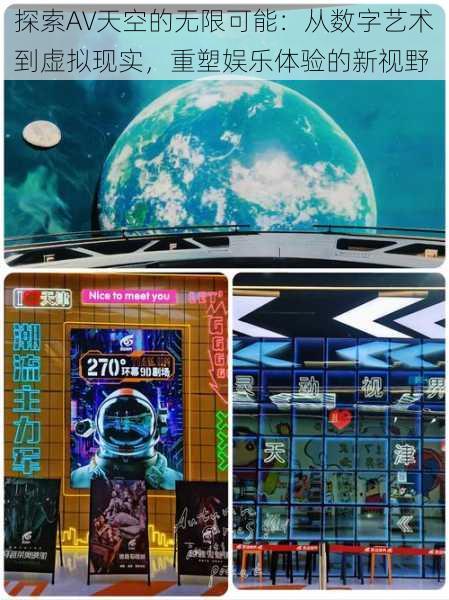 探索AV天空的无限可能:从数字艺术到虚拟现实,重塑娱乐体验的新视野