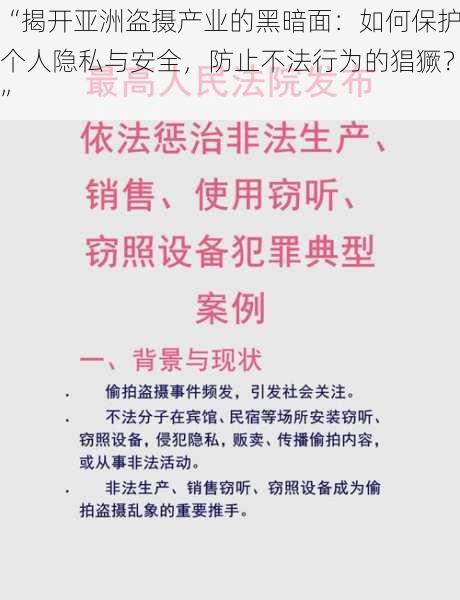 “揭开亚洲盗摄产业的黑暗面：如何保护个人隐私与安全，防止不法行为的猖獗？”
