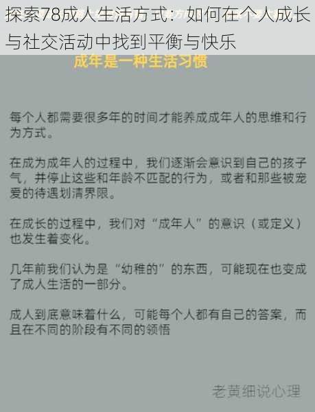 探索78成人生活方式:如何在个人成长与社交活动中找到平衡与快乐