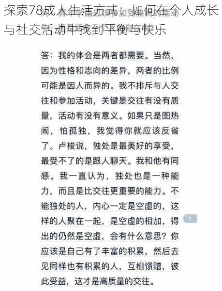探索78成人生活方式:如何在个人成长与社交活动中找到平衡与快乐