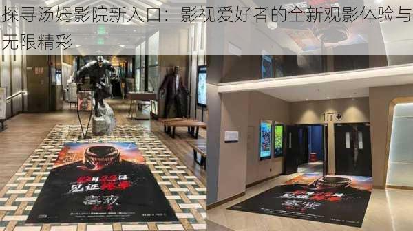 探寻汤姆影院新入口:影视爱好者的全新观影体验与无限精彩