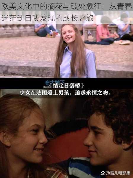 欧美文化中的摘花与破处象征:从青春迷茫到自我发现的成长之旅