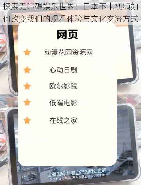 探索无障碍娱乐世界:日本不卡视频如何改变我们的观看体验与文化交流方式