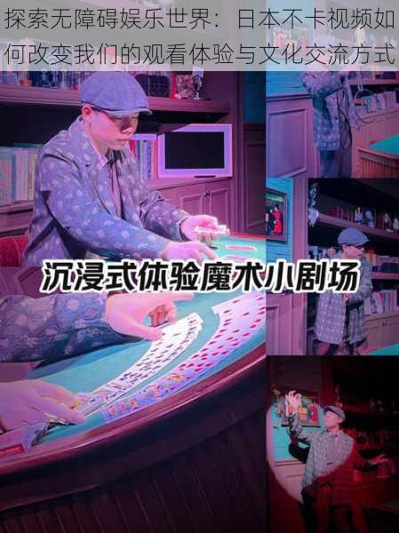探索无障碍娱乐世界：日本不卡视频如何改变我们的观看体验与文化交流方式