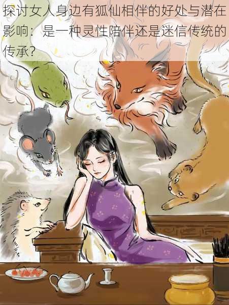 探讨女人身边有狐仙相伴的好处与潜在影响:是一种灵性陪伴还是迷信传统的传承?