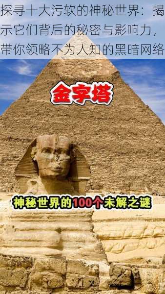 探寻十大污软的神秘世界:揭示它们背后的秘密与影响力,带你领略不为人知的黑暗网络