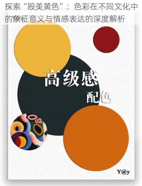 探索“殴美黄色”：色彩在不同文化中的象征意义与情感表达的深度解析