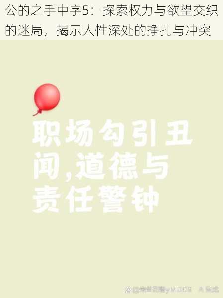 公的之手中字5:探索权力与欲望交织的迷局,揭示人性深处的挣扎与冲突