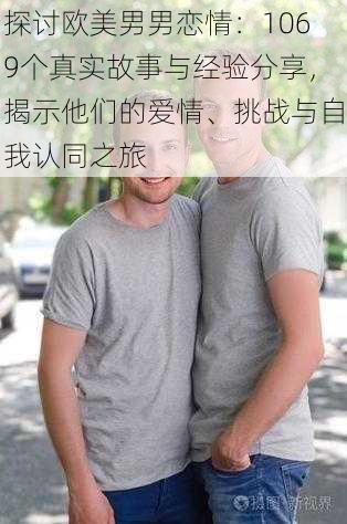 探讨欧美男男恋情:1069个真实故事与经验分享,揭示他们的爱情、挑战与自我认同之旅