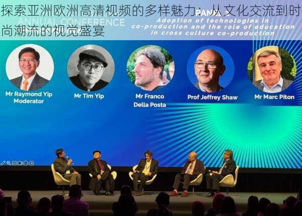 探索亚洲欧洲高清视频的多样魅力:从文化交流到时尚潮流的视觉盛宴