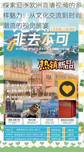 探索亚洲欧洲高清视频的多样魅力:从文化交流到时尚潮流的视觉盛宴