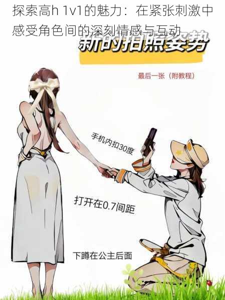 探索高h 1v1的魅力:在紧张刺激中感受角色间的深刻情感与互动