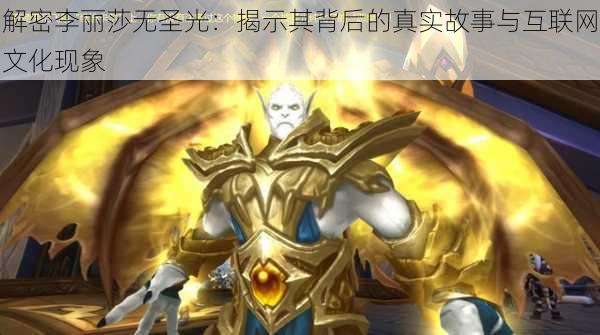 解密李丽莎无圣光:揭示其背后的真实故事与互联网文化现象