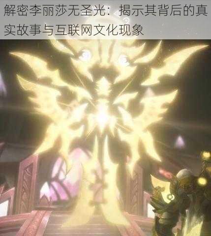 解密李丽莎无圣光:揭示其背后的真实故事与互联网文化现象